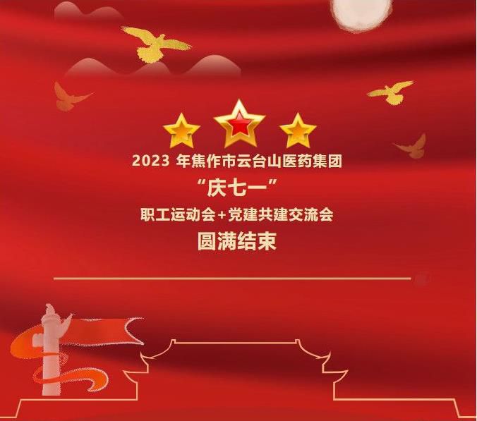2023 年焦作市云臺山醫藥集團“慶七一”職工運動會+黨建共建交流會結束