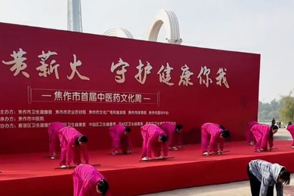 受邀參加焦作市首屆中醫藥文化周