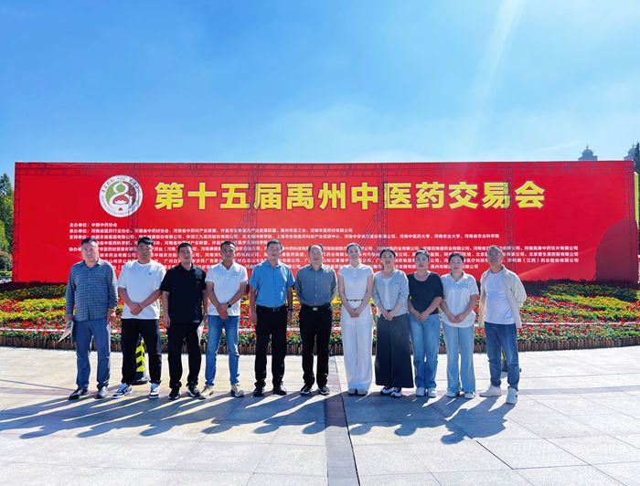 參加第十五屆禹州中醫藥交易會